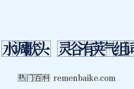 水调歌头·灵谷有荚气组词是什么意思的图片